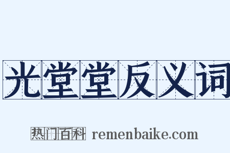 光堂堂反义词是什么意思的图片